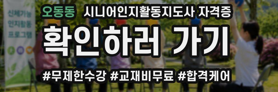오동동 시니어인지활동지도사 자격증