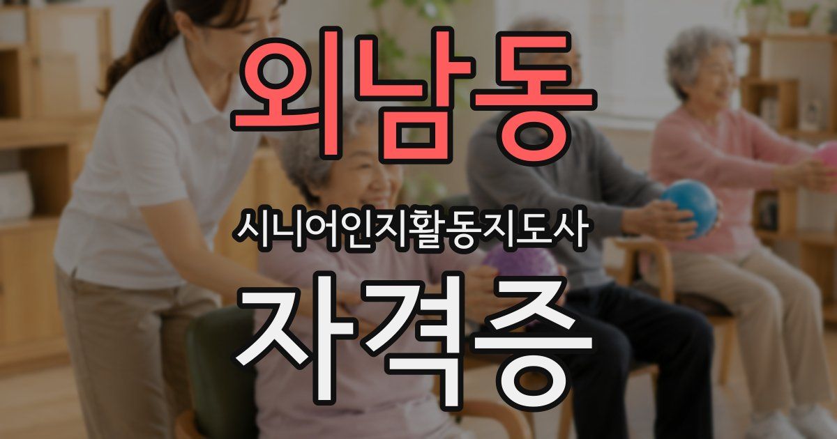 외남동 시니어인지활동지도사 자격증