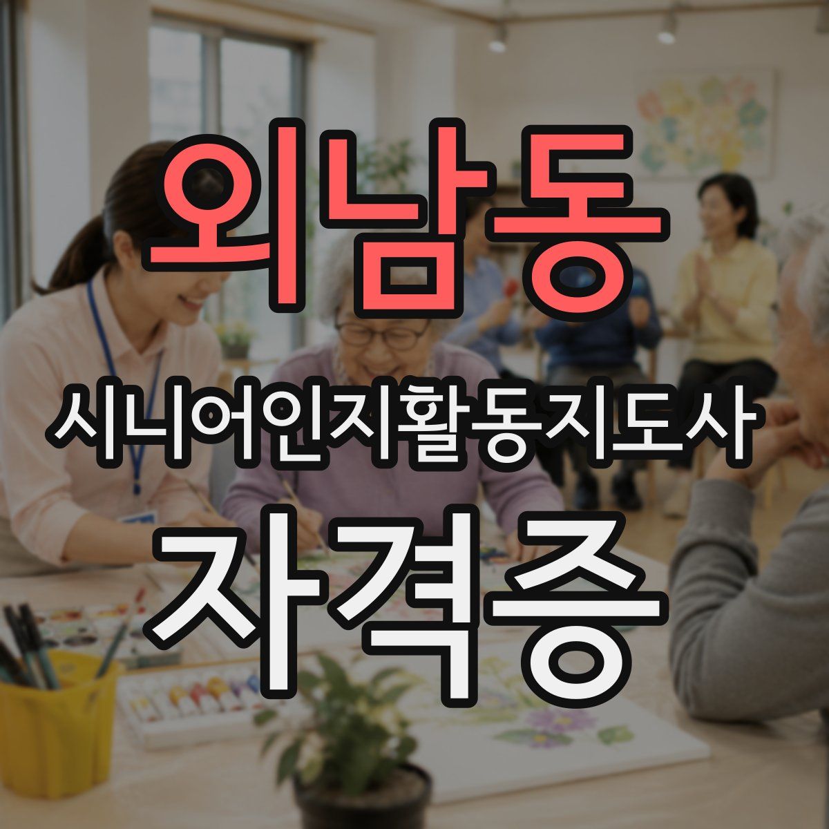 외남동 시니어인지활동지도사 자격증