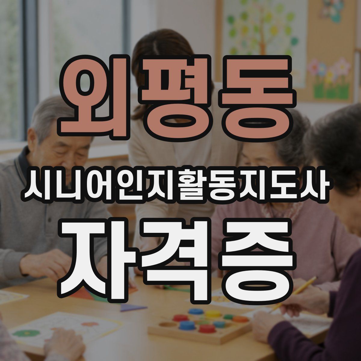 외평동 시니어인지활동지도사 자격증