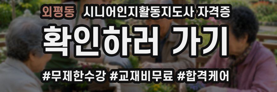외평동 시니어인지활동지도사 자격증