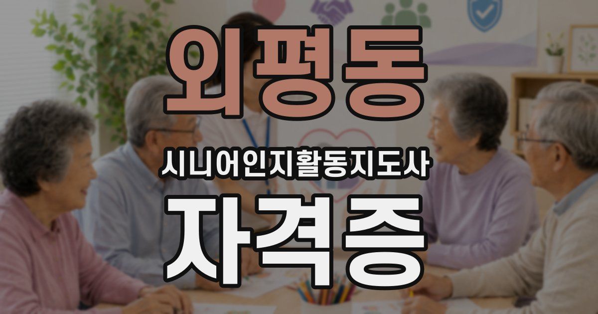 외평동 시니어인지활동지도사 자격증