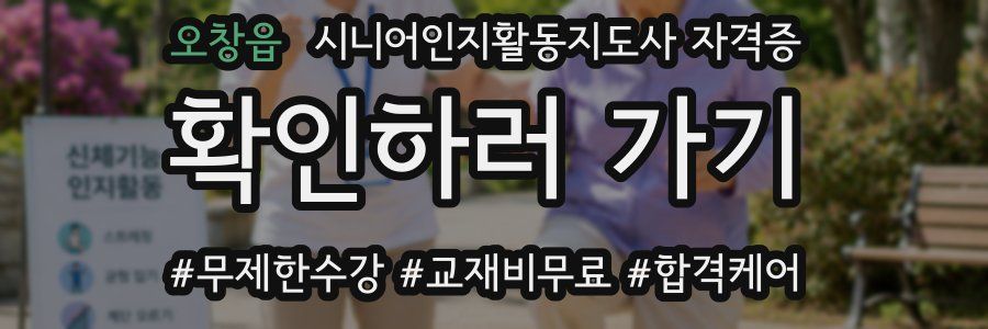 오창읍 시니어인지활동지도사 자격증