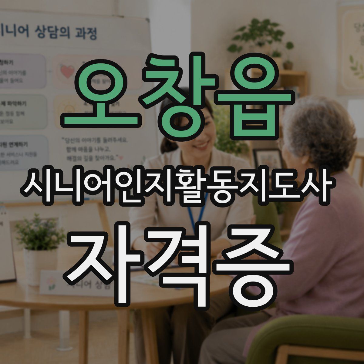 오창읍 시니어인지활동지도사 자격증