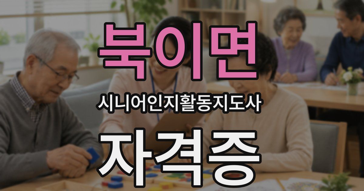 북이면 시니어인지활동지도사 자격증