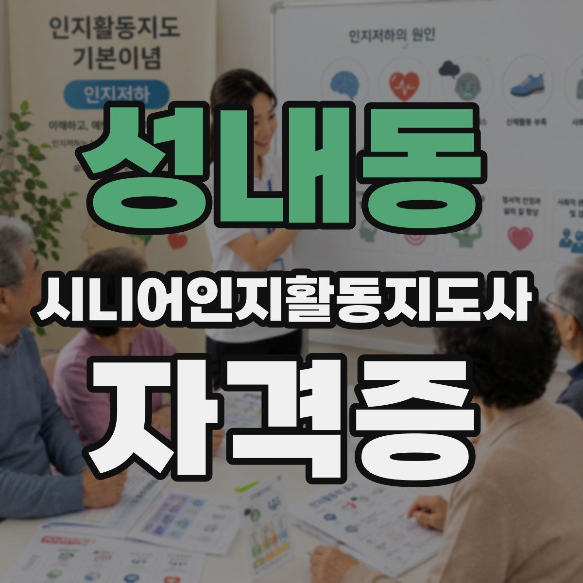 성내동 시니어인지활동지도사 자격증