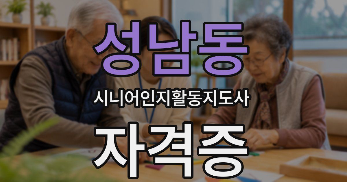 성남동 시니어인지활동지도사 자격증