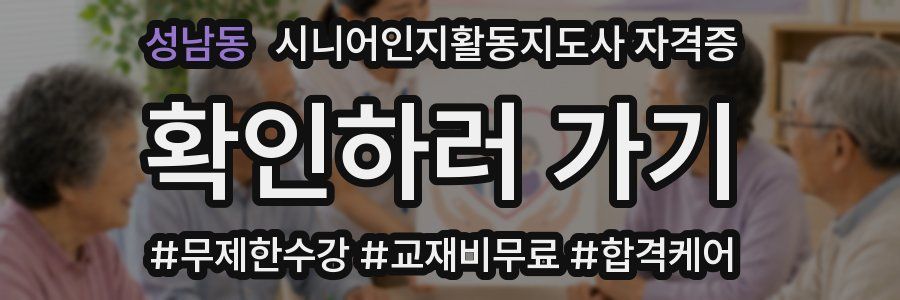 성남동 시니어인지활동지도사 자격증
