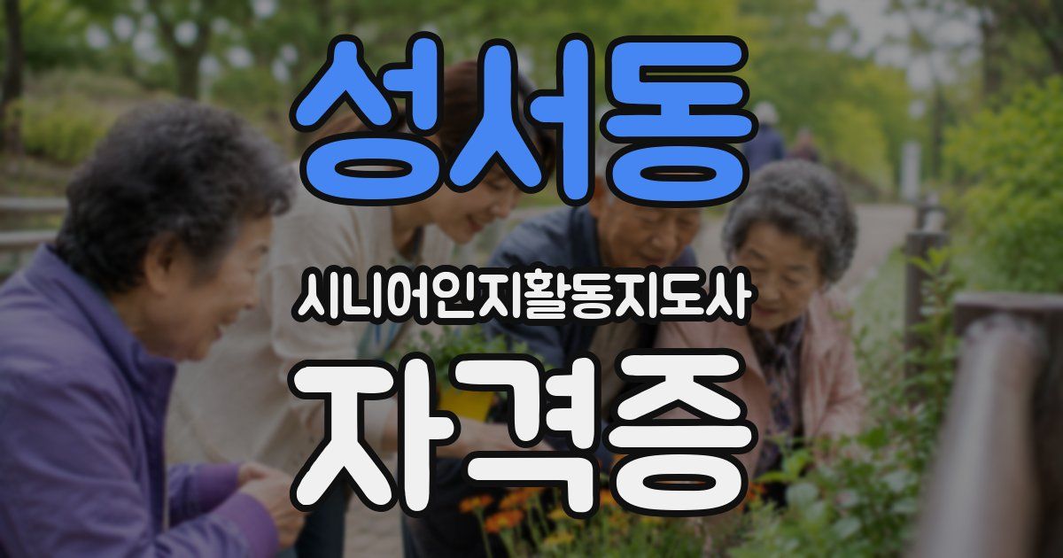 성서동 시니어인지활동지도사 자격증
