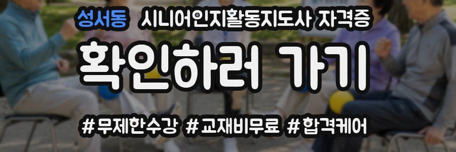 성서동 시니어인지활동지도사 자격증