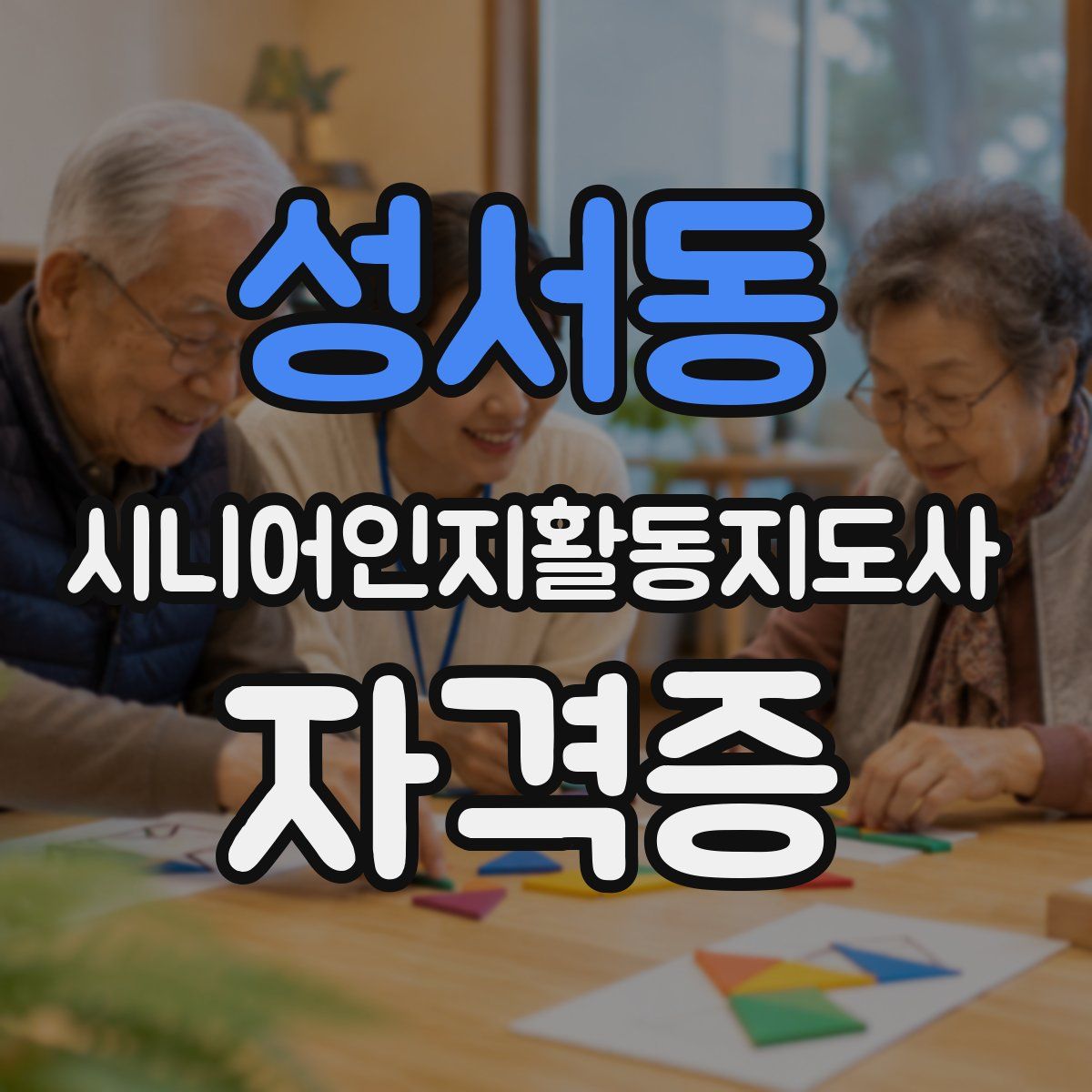 성서동 시니어인지활동지도사 자격증