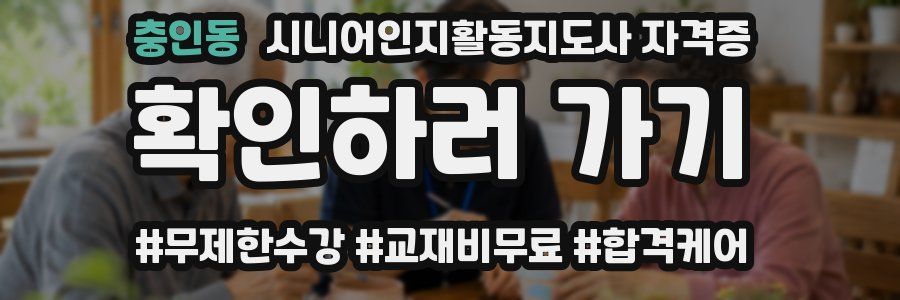 충인동 시니어인지활동지도사 자격증