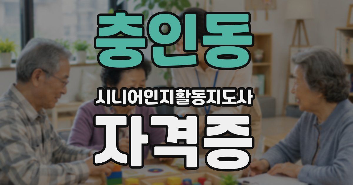 충인동 시니어인지활동지도사 자격증