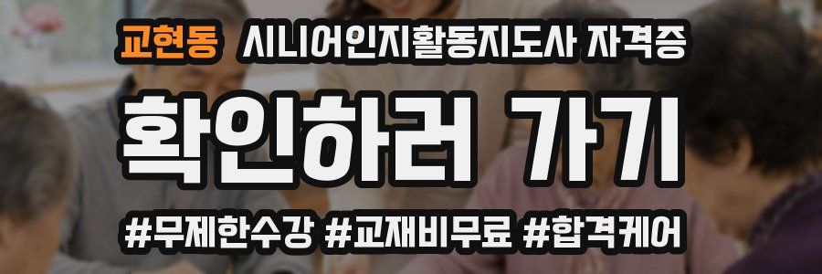 교현동 시니어인지활동지도사 자격증