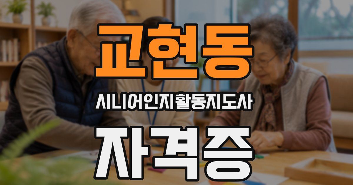 교현동 시니어인지활동지도사 자격증