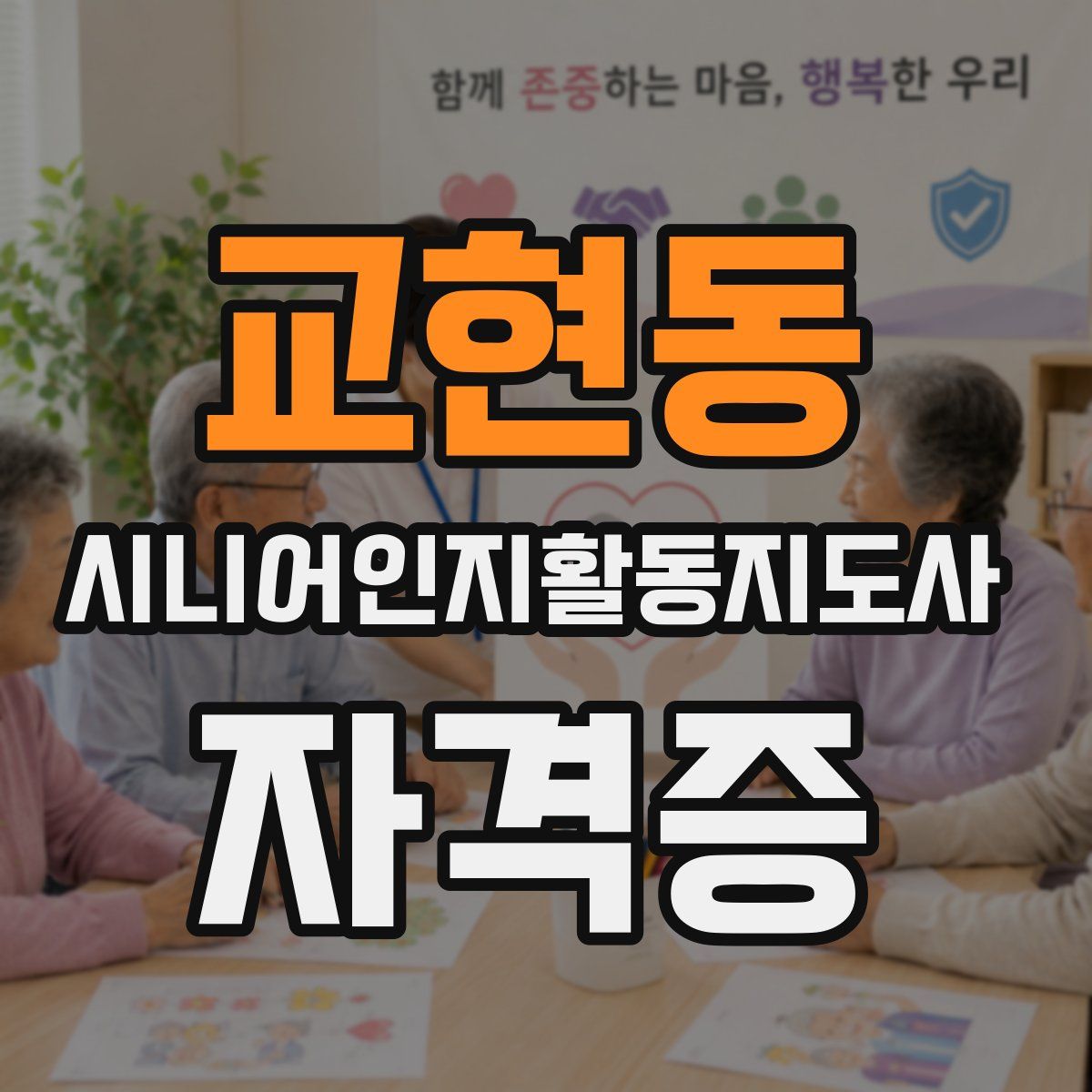 교현동 시니어인지활동지도사 자격증