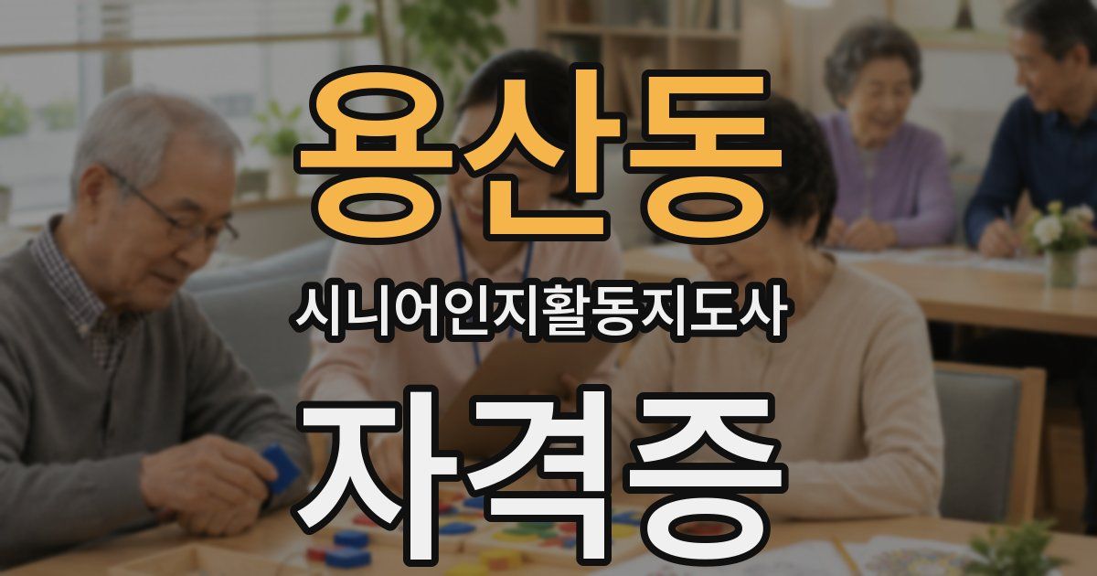 용산동 시니어인지활동지도사 자격증
