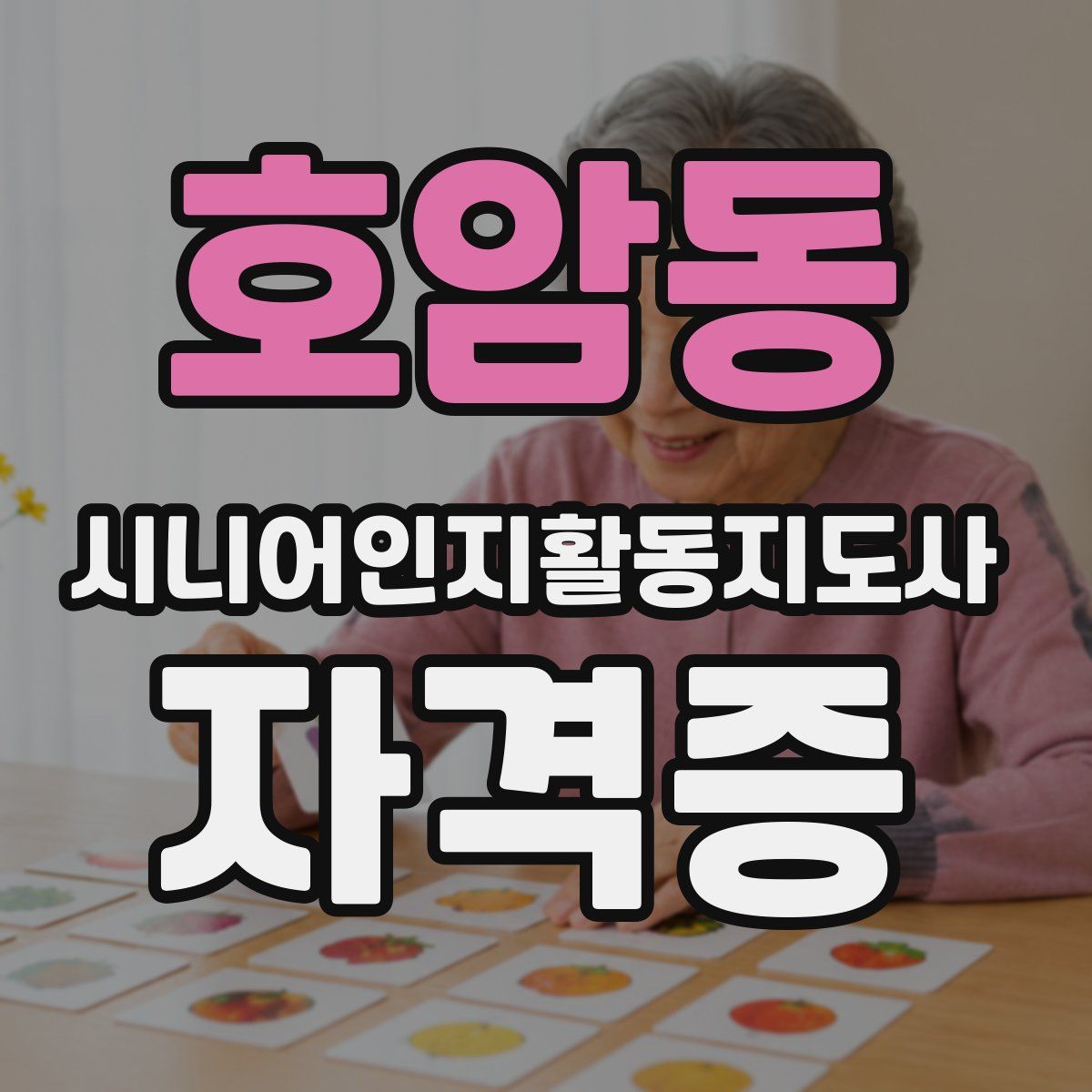호암동 시니어인지활동지도사 자격증