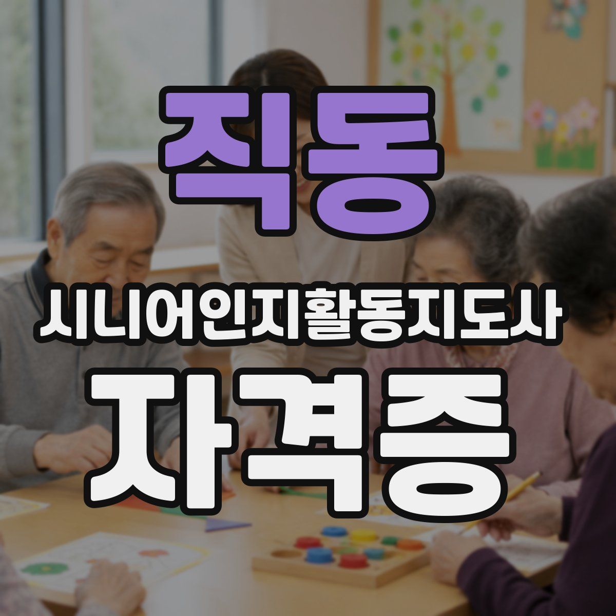 직동 시니어인지활동지도사 자격증