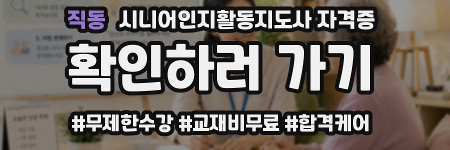 직동 시니어인지활동지도사 자격증