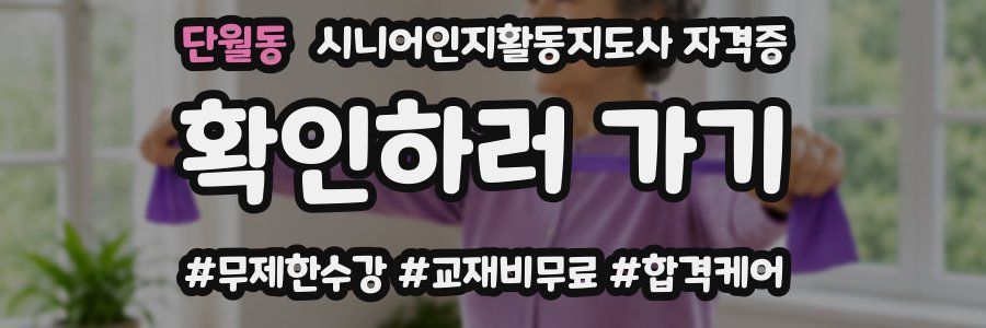 단월동 시니어인지활동지도사 자격증