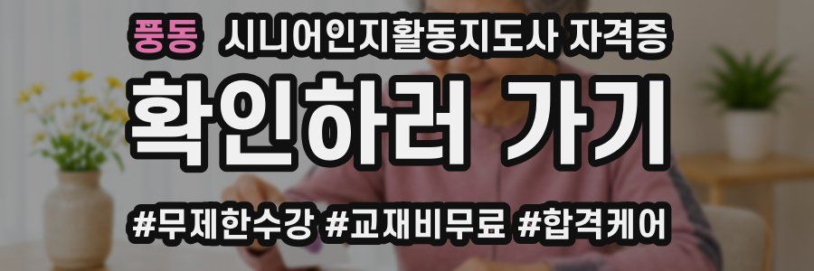 풍동 시니어인지활동지도사 자격증