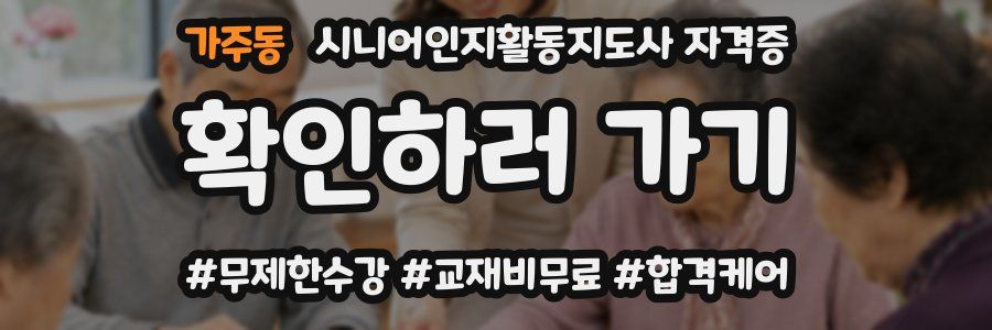 가주동 시니어인지활동지도사 자격증