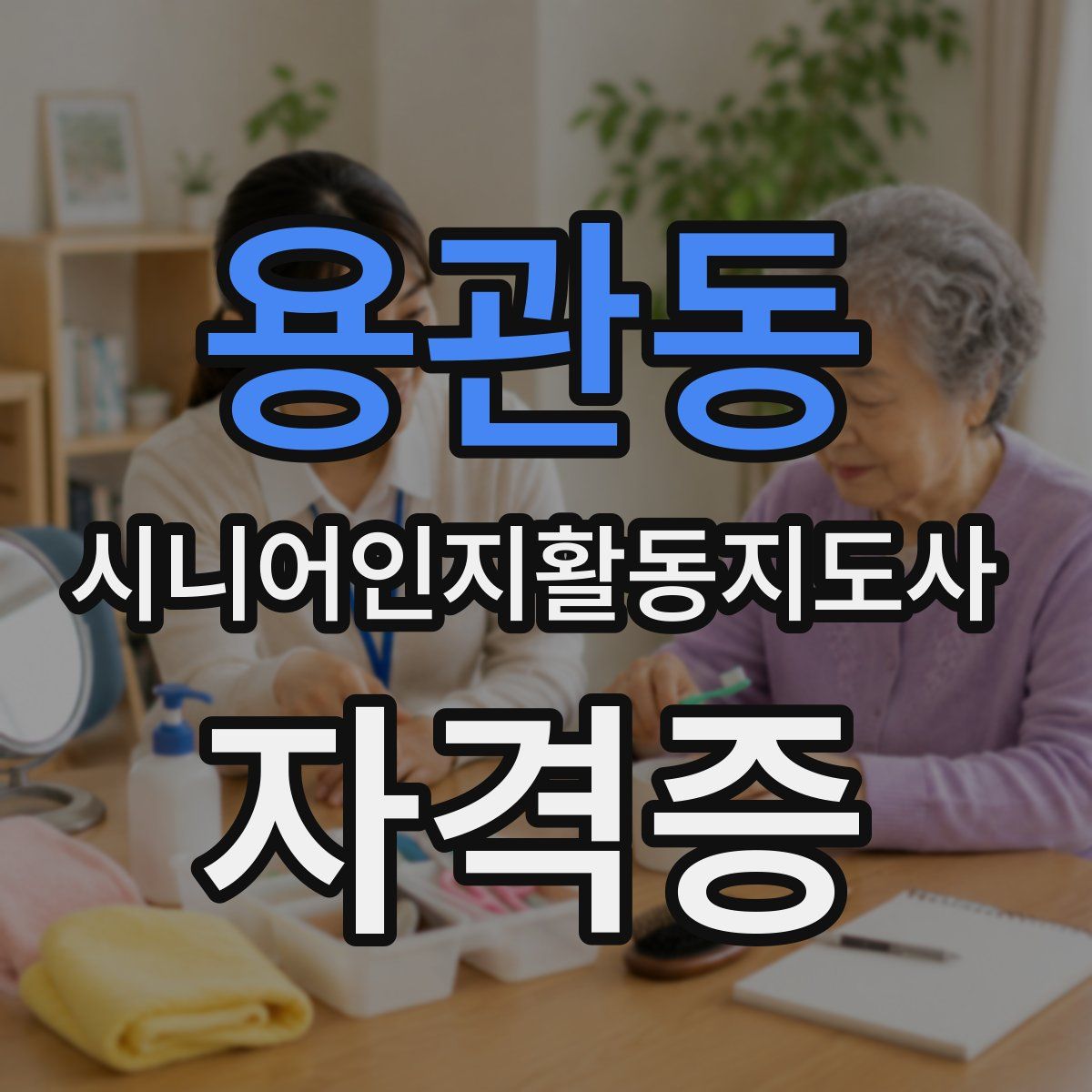 용관동 시니어인지활동지도사 자격증