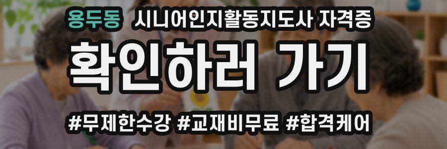 용두동 시니어인지활동지도사 자격증