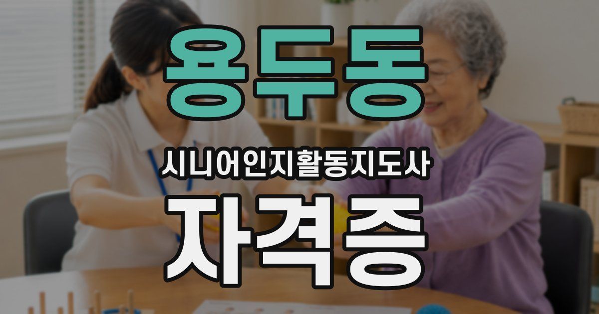 용두동 시니어인지활동지도사 자격증