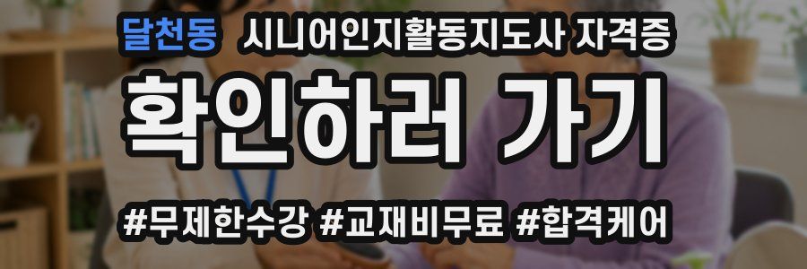 달천동 시니어인지활동지도사 자격증