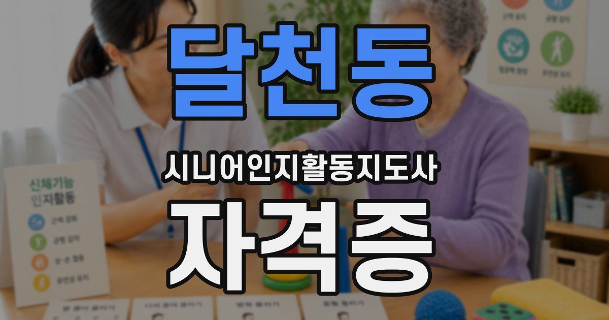 달천동 시니어인지활동지도사 자격증