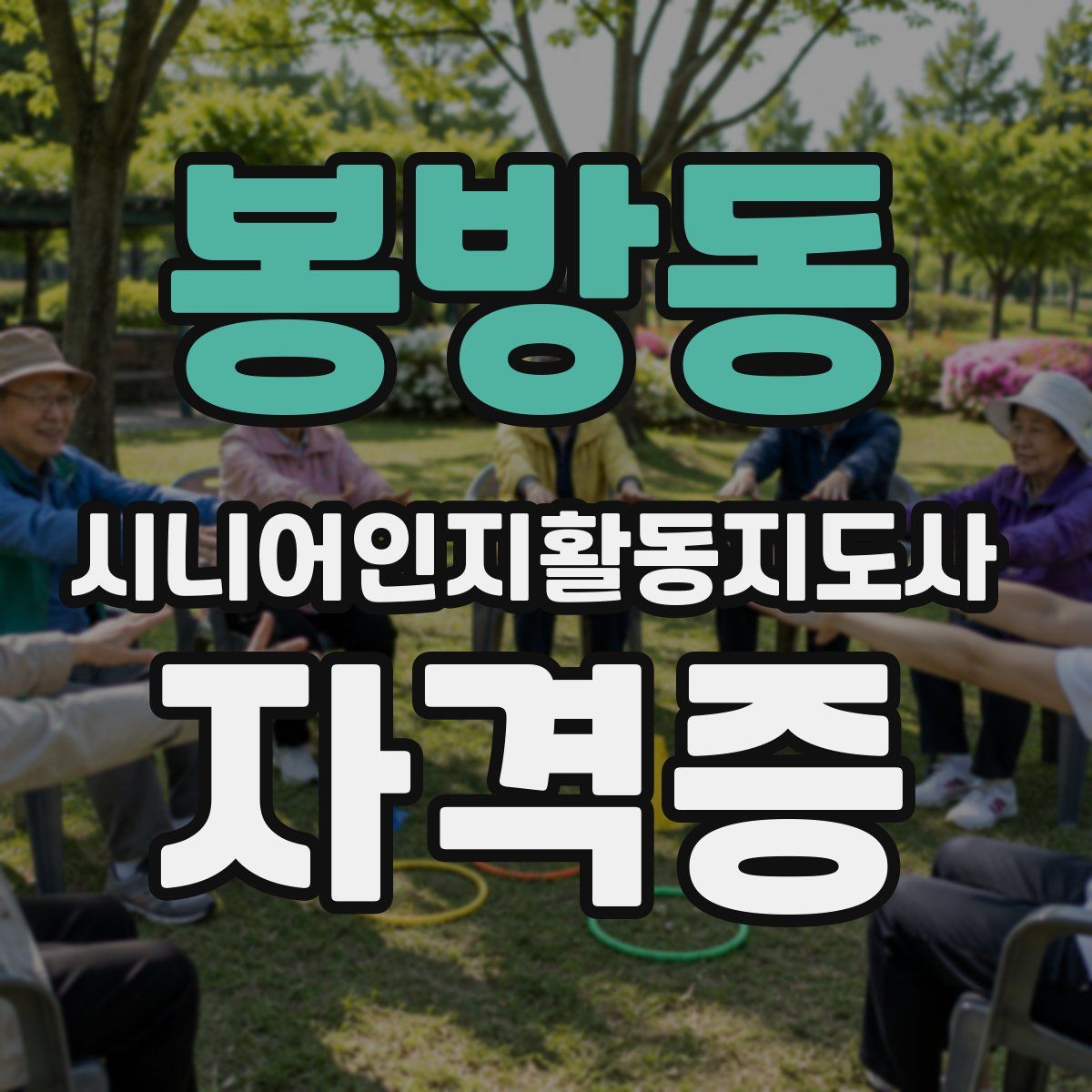 봉방동 시니어인지활동지도사 자격증