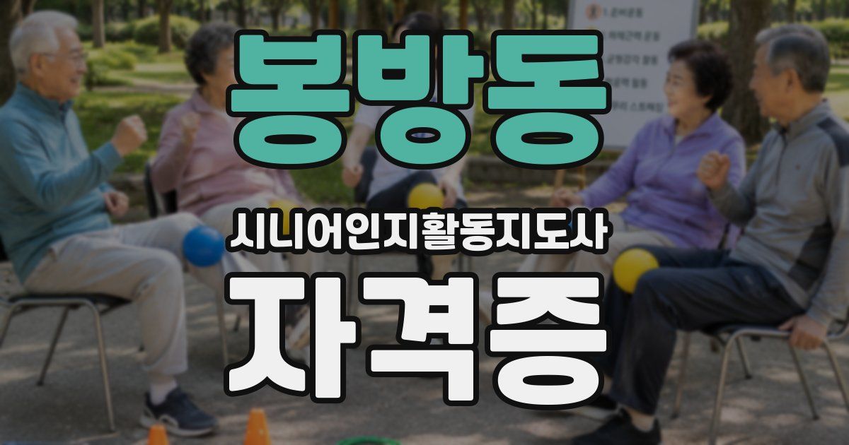 봉방동 시니어인지활동지도사 자격증
