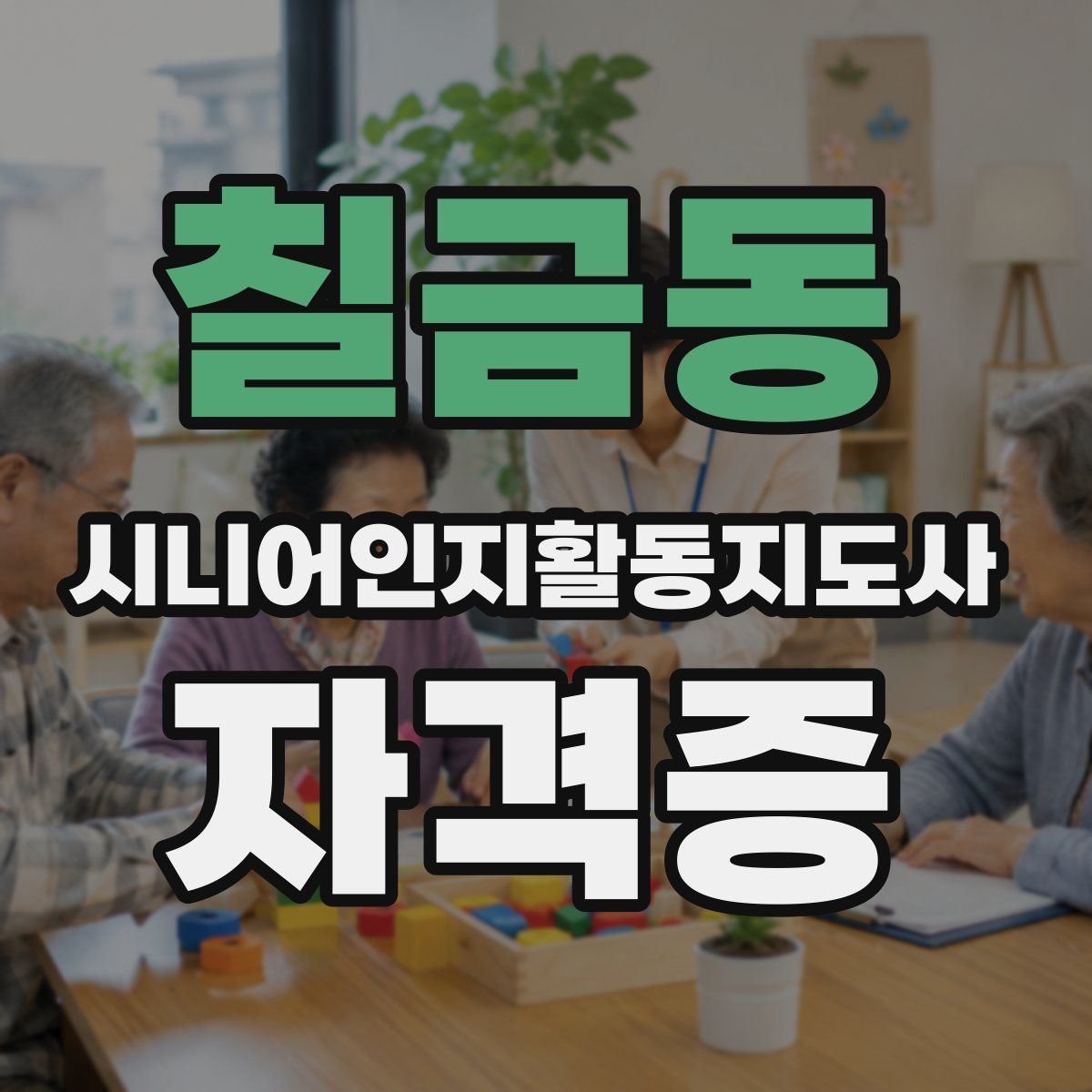 칠금동 시니어인지활동지도사 자격증