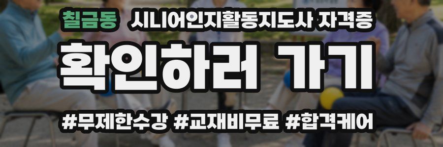 칠금동 시니어인지활동지도사 자격증