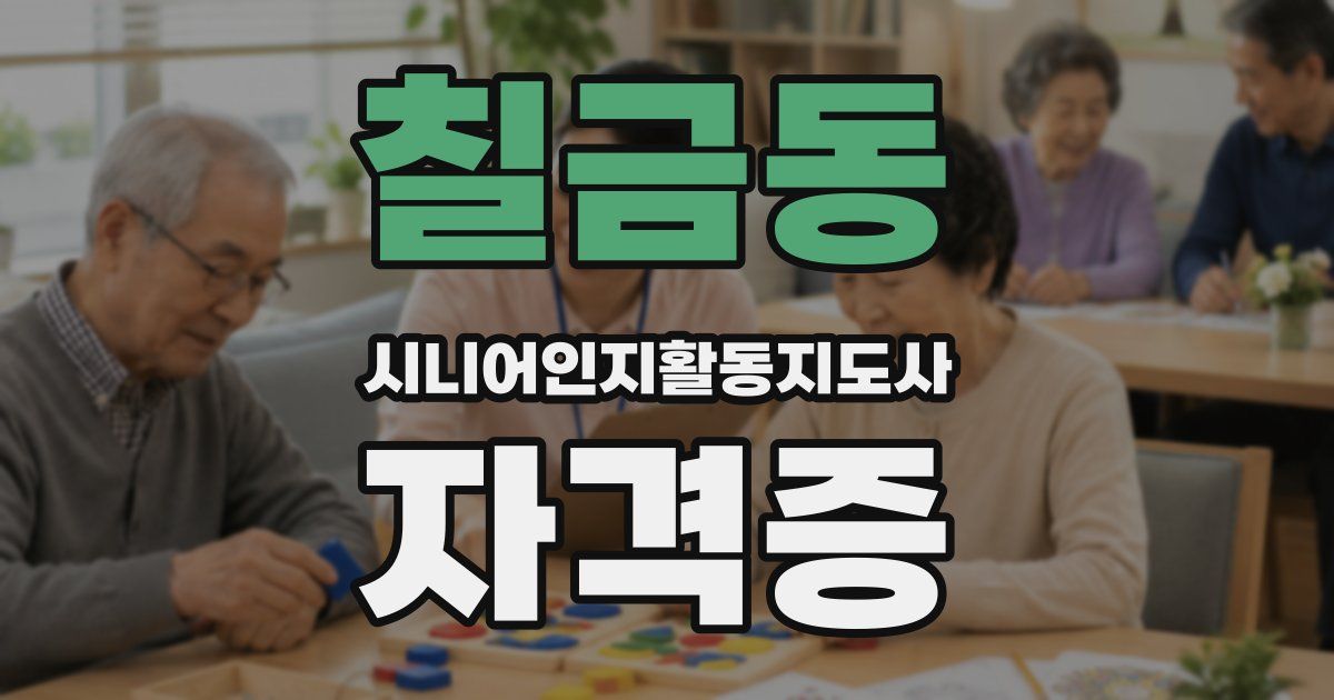 칠금동 시니어인지활동지도사 자격증