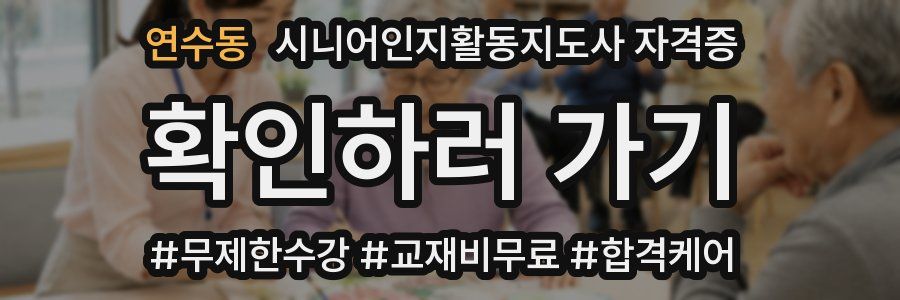 연수동 시니어인지활동지도사 자격증