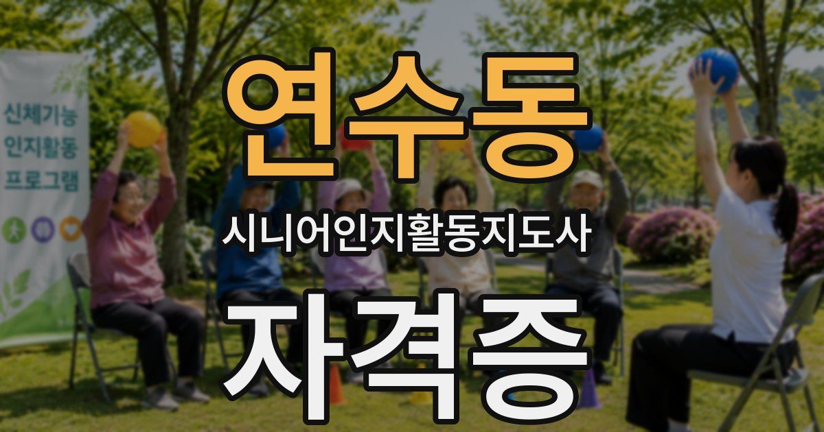 연수동 시니어인지활동지도사 자격증
