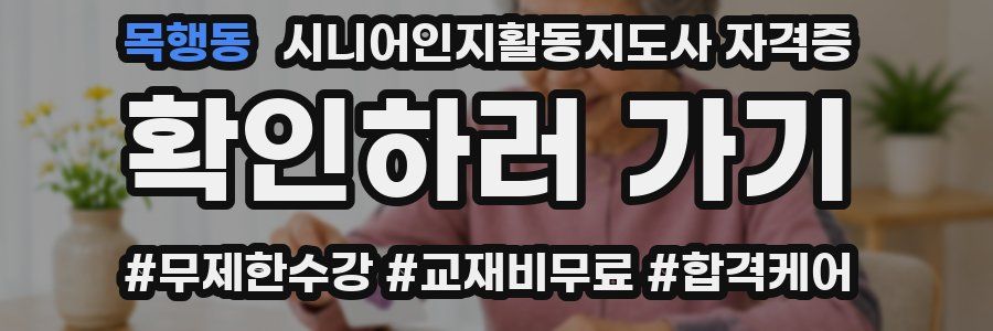 목행동 시니어인지활동지도사 자격증