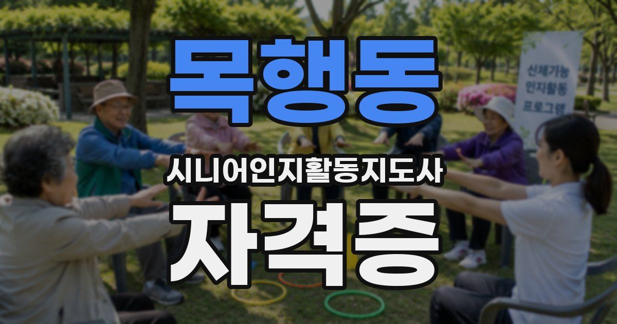 목행동 시니어인지활동지도사 자격증