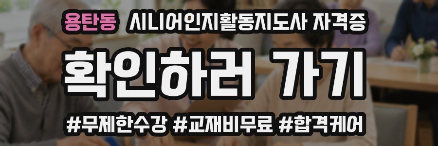 용탄동 시니어인지활동지도사 자격증