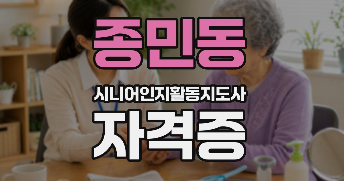 종민동 시니어인지활동지도사 자격증