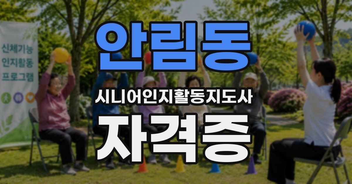 안림동 시니어인지활동지도사 자격증