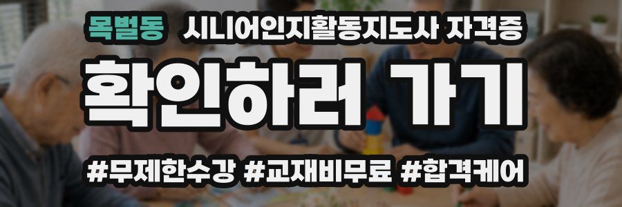 목벌동 시니어인지활동지도사 자격증