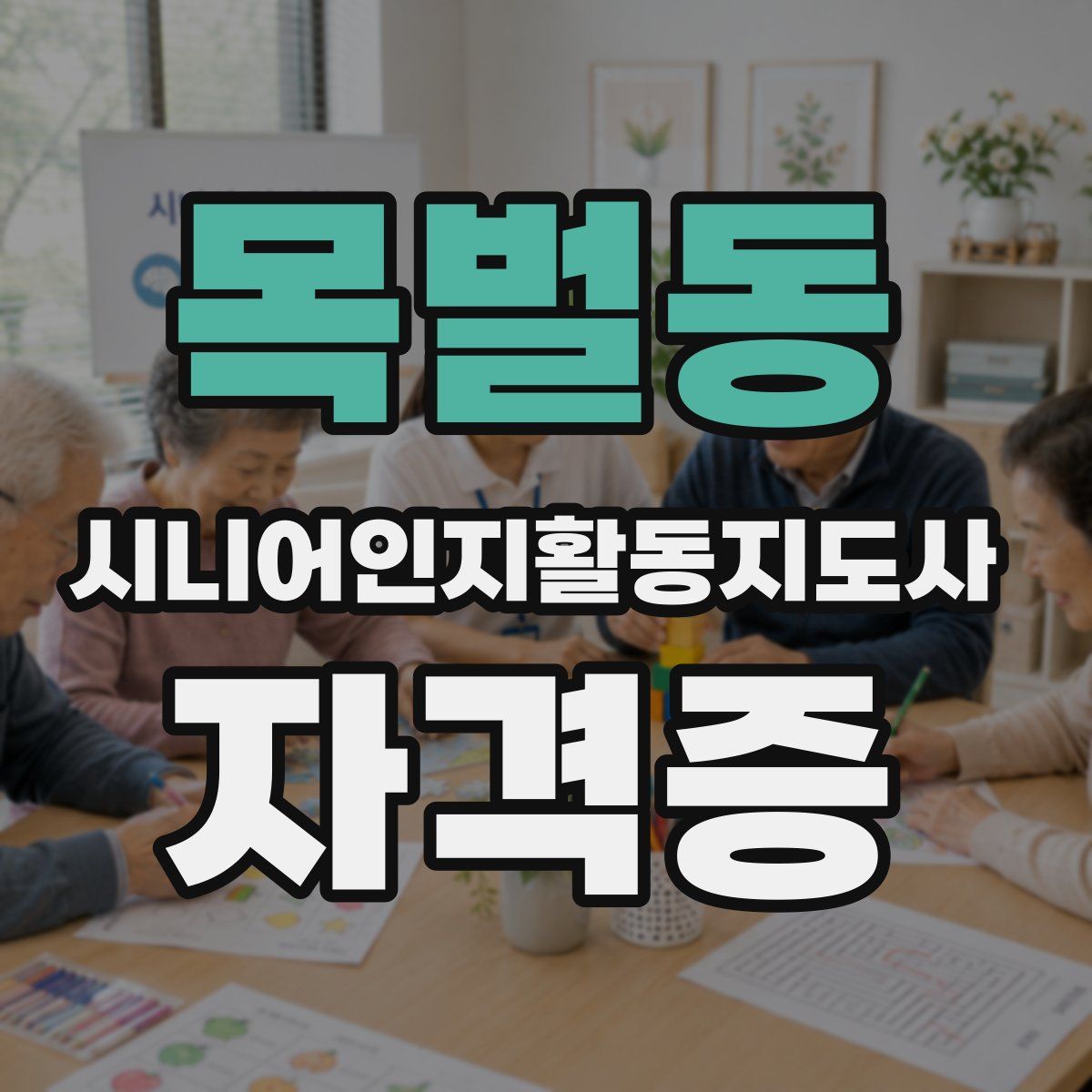 목벌동 시니어인지활동지도사 자격증