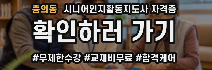 충의동 시니어인지활동지도사 자격증