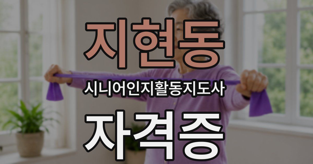 지현동 시니어인지활동지도사 자격증