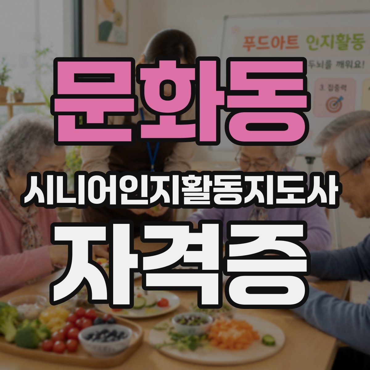 문화동 시니어인지활동지도사 자격증