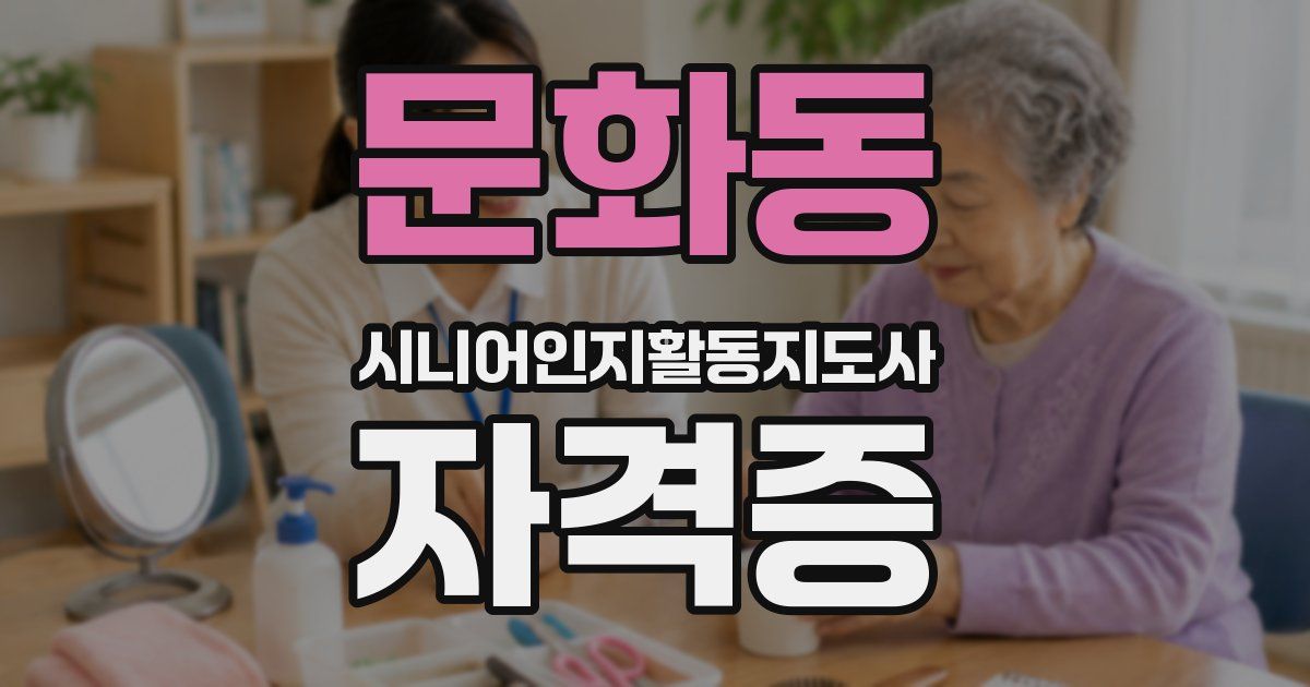 문화동 시니어인지활동지도사 자격증